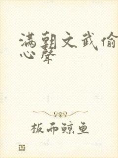 满朝文武偷听我心声