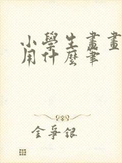 小学生画画涂色用什么笔