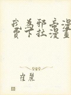 我为邪帝漫画免费下拉漫画