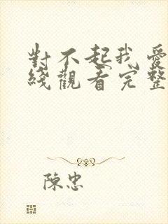 对不起我爱你在线观看完整版免费高清