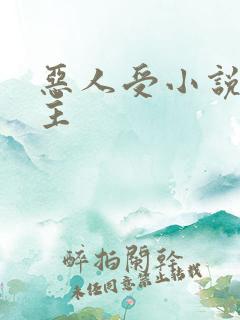 恶人受小说双男主