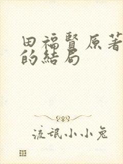 田福贤原著最后的结局