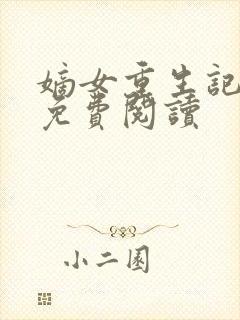 嫡女重生记原文免费阅读