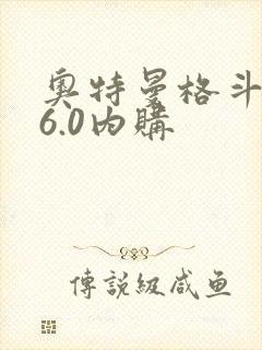 奥特曼格斗超人6.0内购