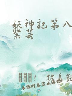 妖神记第八季叶紫芸