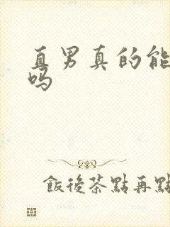 直男真的能变弯吗