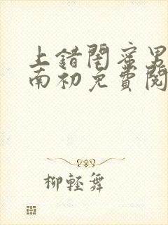 上错闺蜜男友沈南初免费阅读