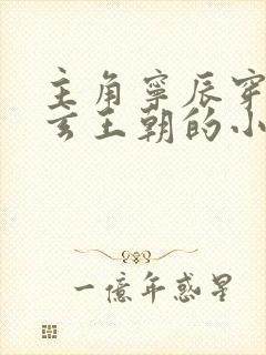 主角宁辰穿越大玄王朝的小说