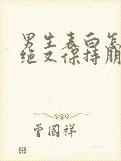 男生表白怎么拒绝又保持朋友关系