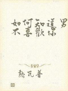 如何知道男的喜不喜欢你