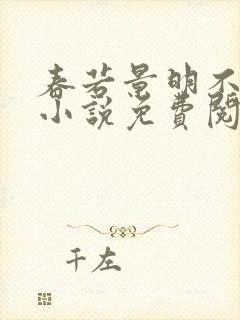 春若景明不相逢小说免费阅读全文