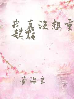 我真没想重生啊起点