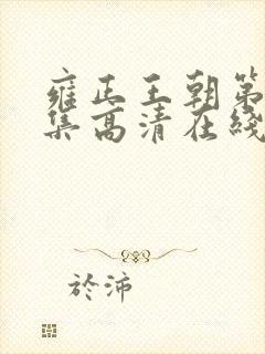 雍正王朝第40集高清在线观看