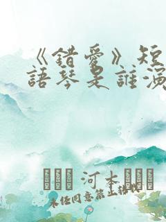 《错爱》短剧汪语琴是谁演的