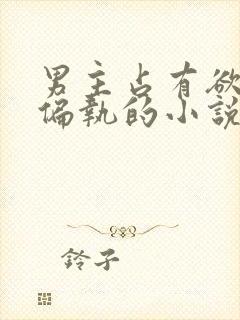 男主占有欲极强偏执的小说