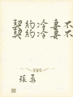 契约冷妻不好惹契约冷妻不好惹