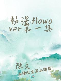 动漫flowover第一集
