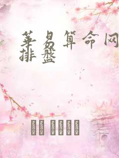 华易算命网八字排盘