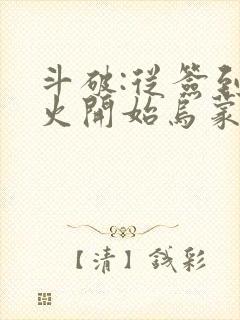 斗破:从签到异火开始乌蒙山下著