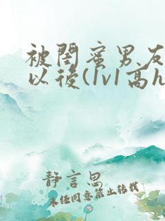 被闺蜜男友上错以后(1v1高h)小说