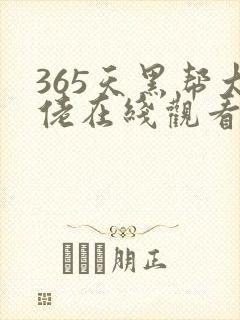 365天黑帮大佬在线观看