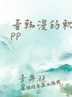 看韩漫的软件app