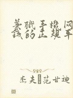 兼职手机网上赚钱的正规平台有哪些