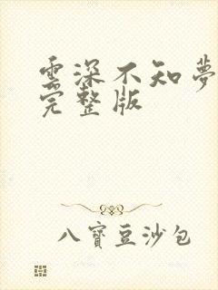 云深不知梦7集完整版