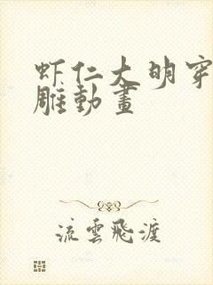 虾仁大明穿越沙雕动画