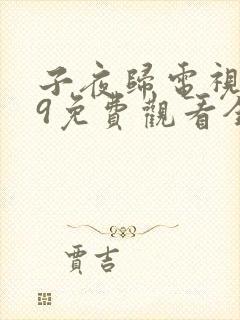 子夜归电视剧19免费观看全集高清