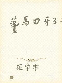 范马刃牙3 漫画