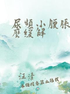 尿频小腹胀痛怎么缓解