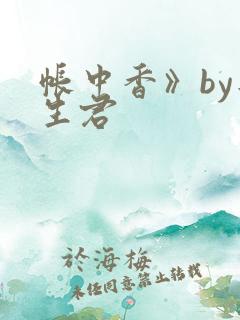 帐中香》by长生君