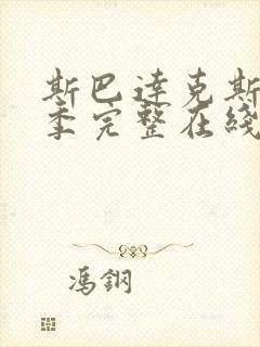 斯巴达克斯第5季完整在线观看高清免费