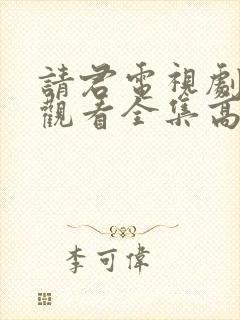 请君电视剧免费观看全集高清