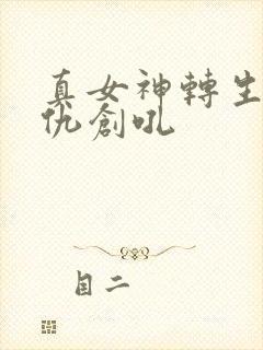 真女神转生5复仇创吼