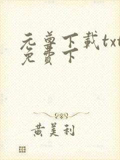 元尊下载txt免费下