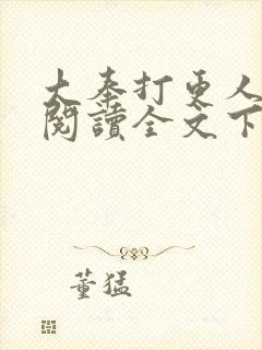 大奉打更人免费阅读全文下载