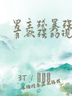 男主残暴强势占有欲强的现言小说