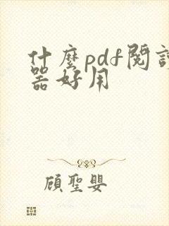 什么pdf阅读器好用