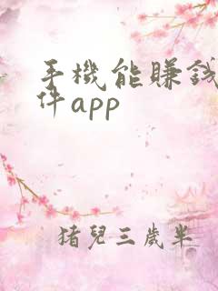 手机能赚钱的软件app