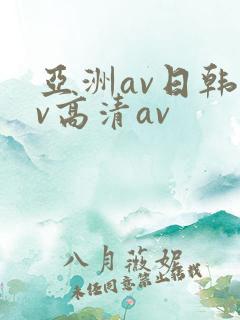 亚洲av日韩av高清av
