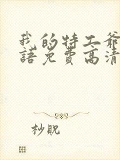 我的特工爷爷国语免费高清完整版