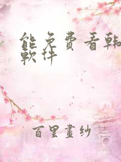 能免费看韩漫的软件