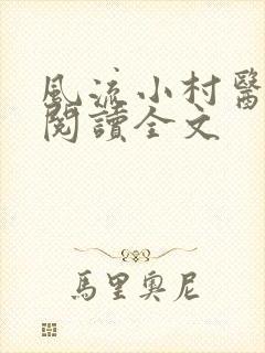 风流小村医在线阅读全文
