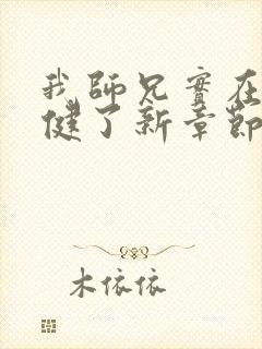 我师兄实在太稳健了新章节