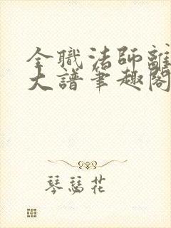 全职法师离了个大谱笔趣阁