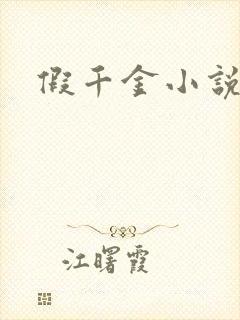 假千金小说推荐