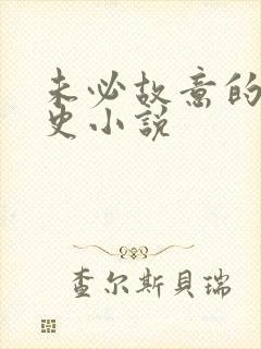 未必故意的恋爱史小说