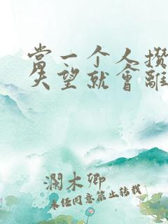 当一个人攒够了失望就会离开